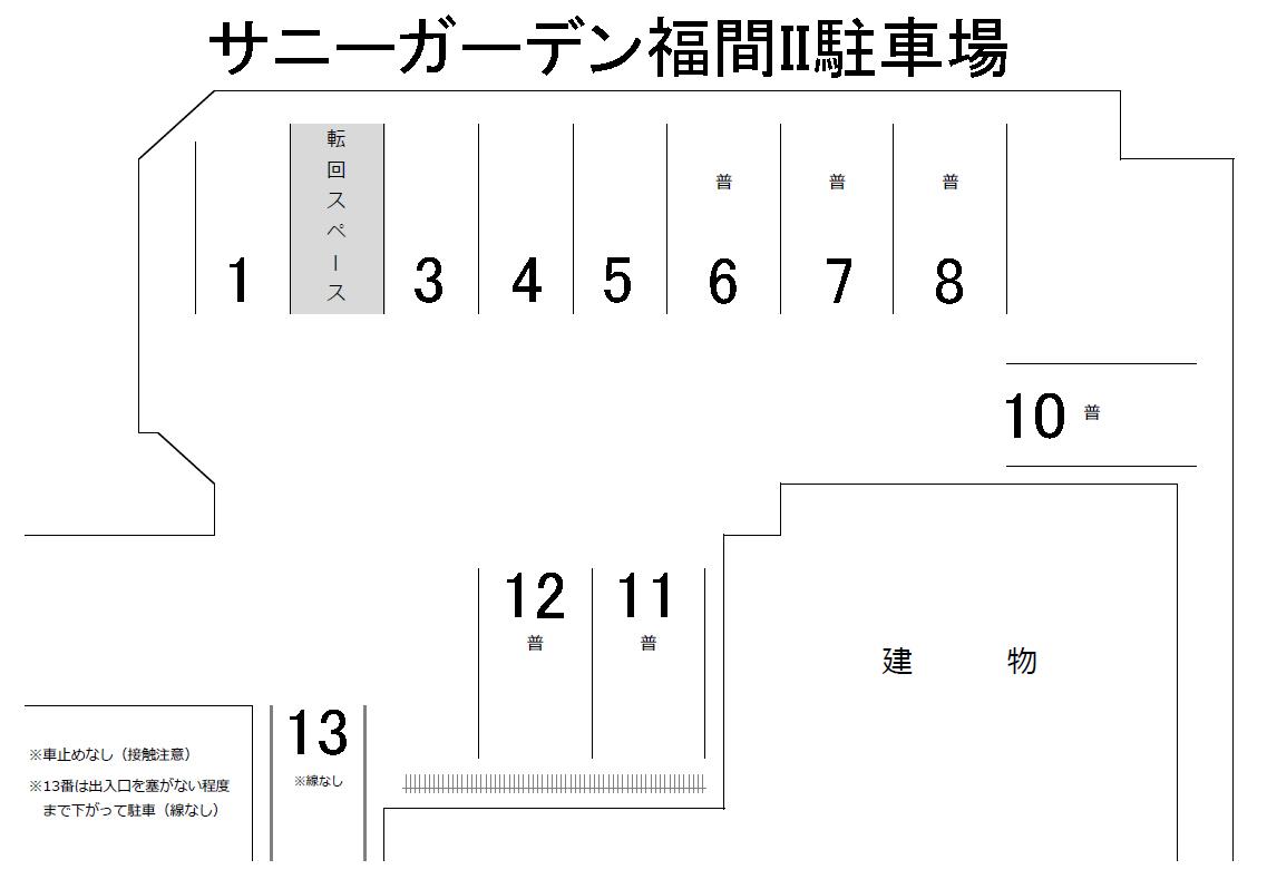 サニーガーデン福間II駐車場 駐車場の駐車配置図