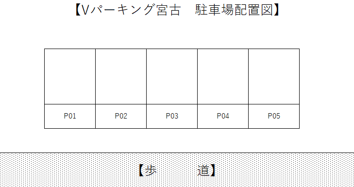 Ｖパーキング宮古の駐車配置図