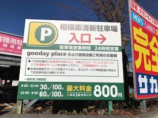 相模原清新駐車場の外観・駐車場イメージ3枚目