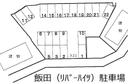 飯田（ﾘﾊﾞｰﾊｲﾂ）駐車場の駐車場