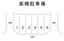 高橋駐車場の駐車場