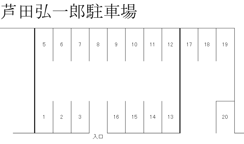 芦田弘一郎駐車場の駐車配置図