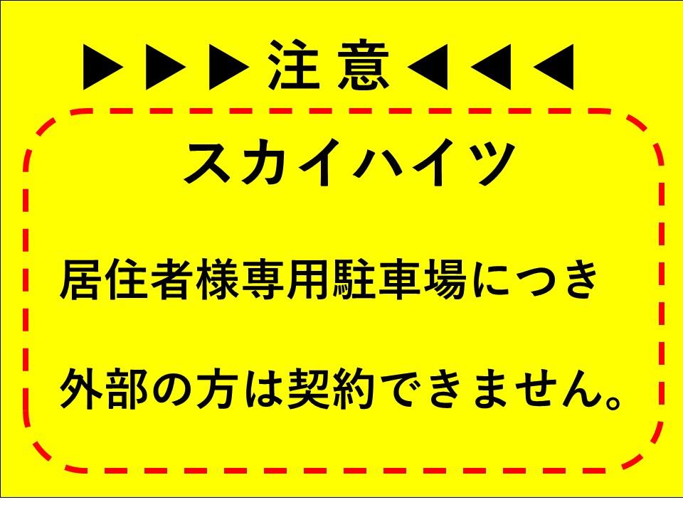 スカイハイツ駐車場の外観・駐車場イメージ1枚目