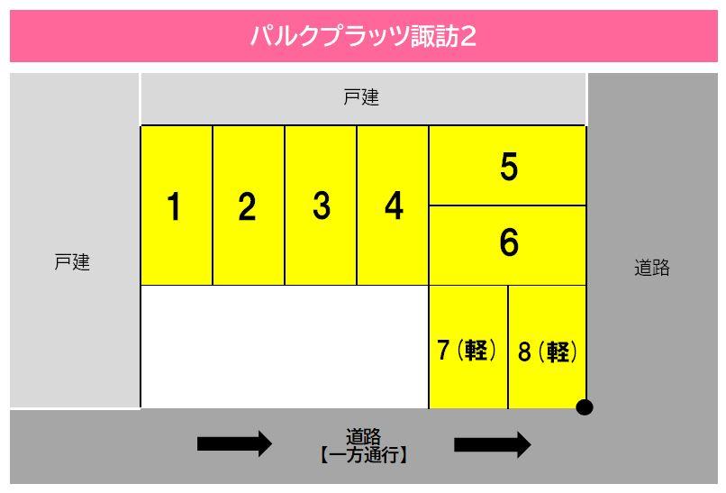 パルクプラッツ諏訪2の駐車配置図