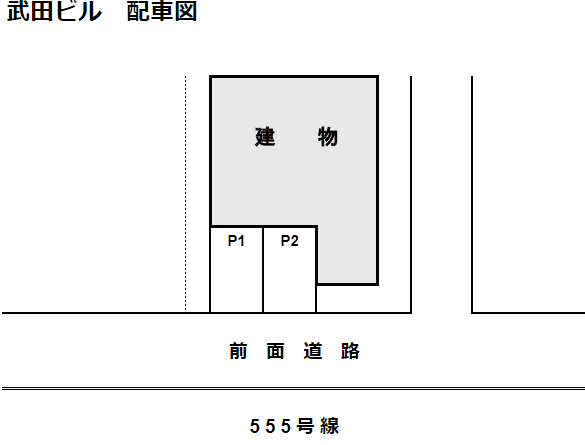武田ﾋﾞﾙの駐車配置図