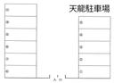 天龍駐車場の駐車場