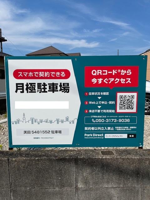 美田5481552駐車場の外観・駐車場イメージ1枚目