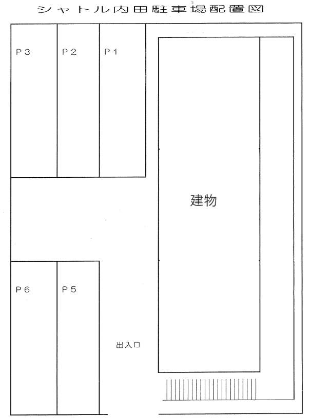 シャトル内田の駐車配置図