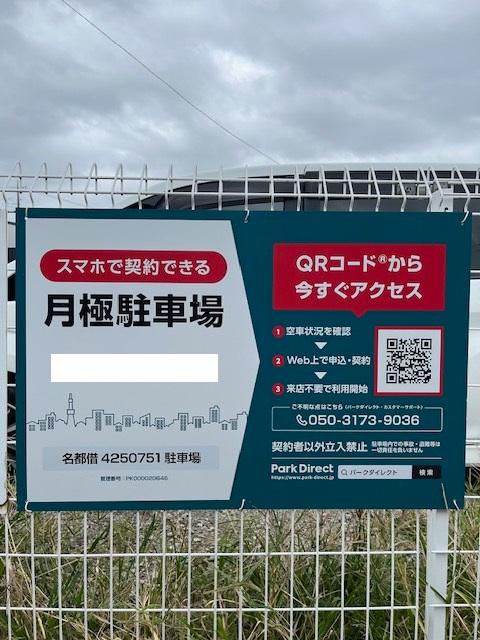 名都借4250751駐車場の外観・駐車場イメージ1枚目