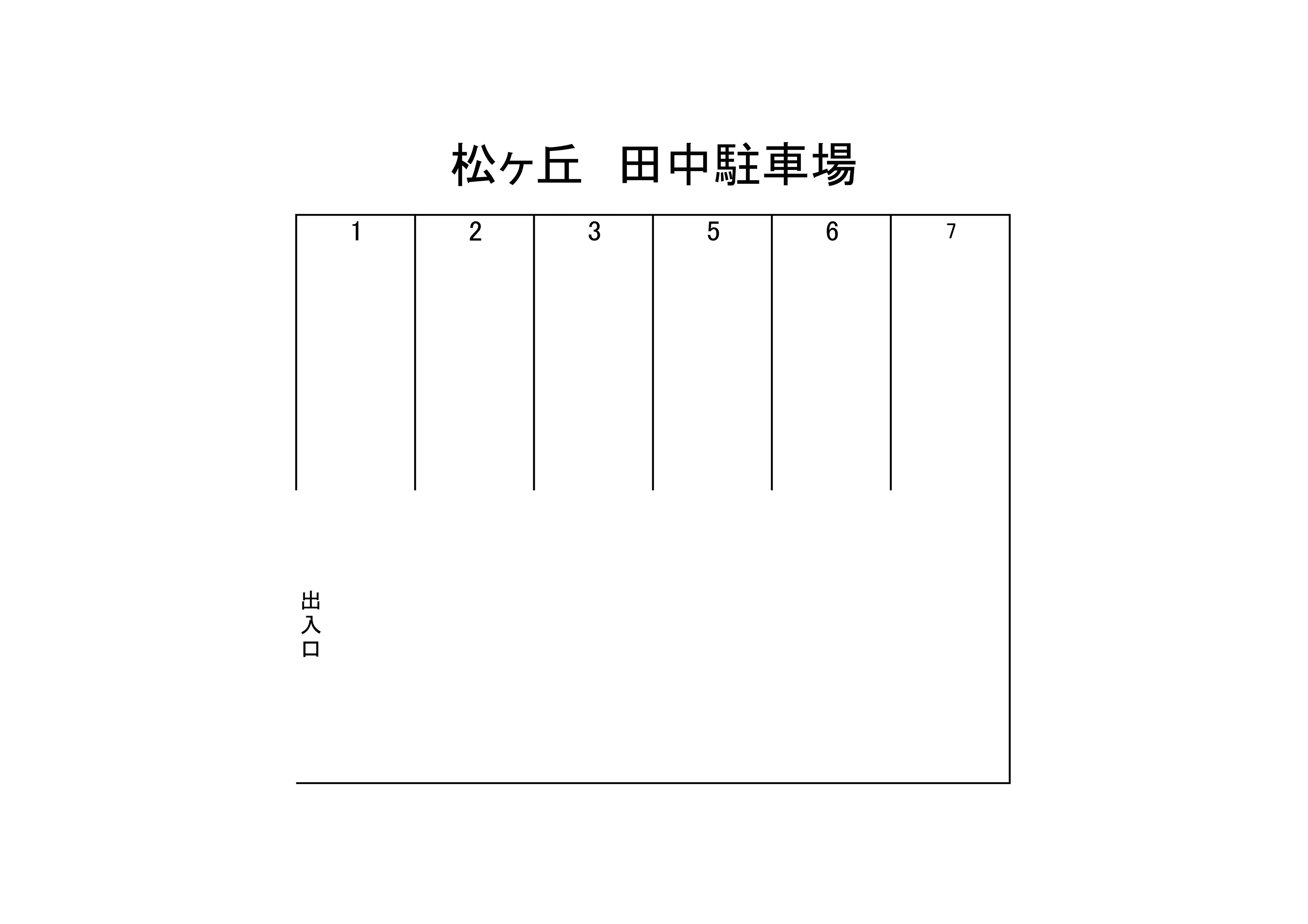 松が丘　田中駐車場の駐車配置図