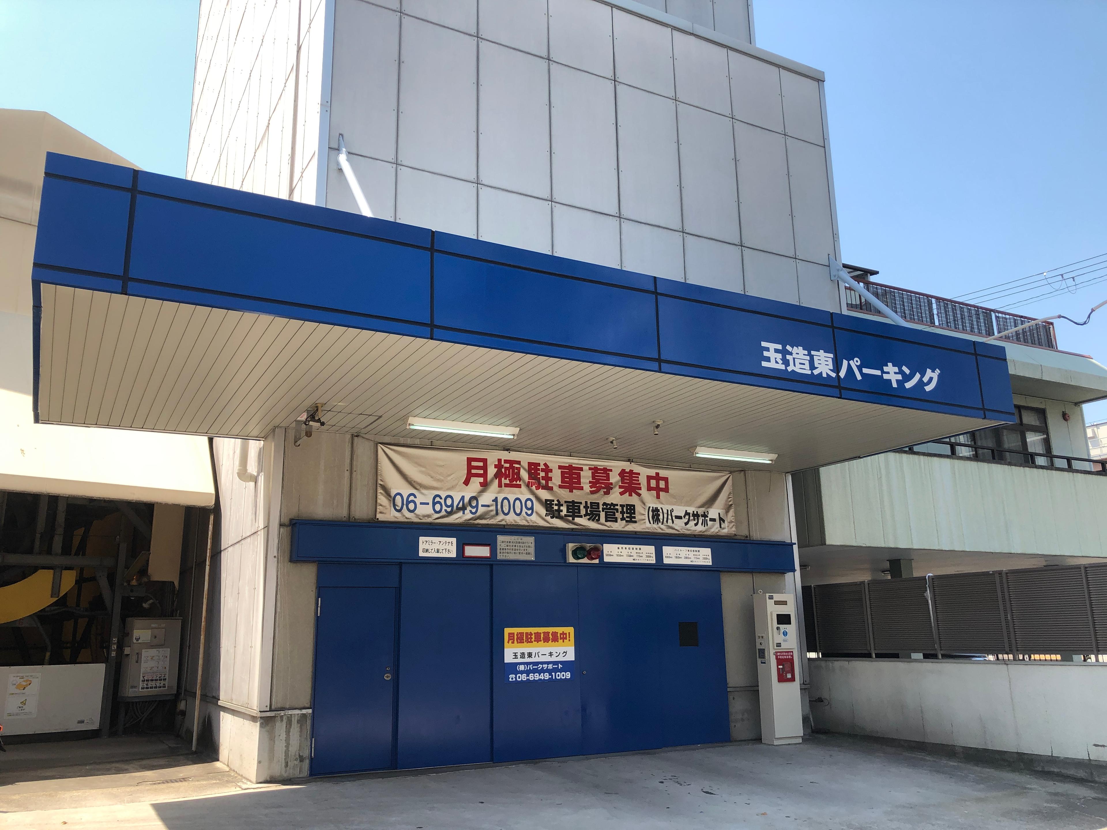 玉造東パーキングの外観・駐車場イメージ1枚目
