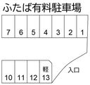 ふたば有料駐車場の駐車場