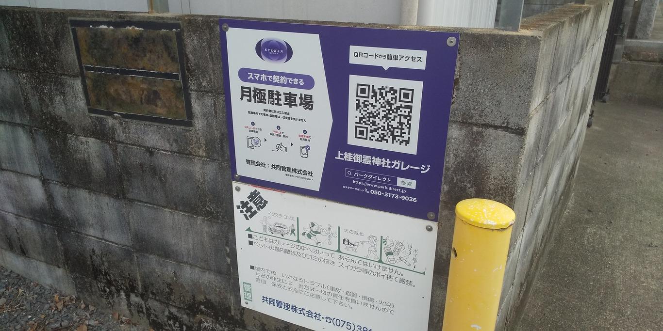 上桂御霊神社ガレージの外観・駐車場イメージ2枚目