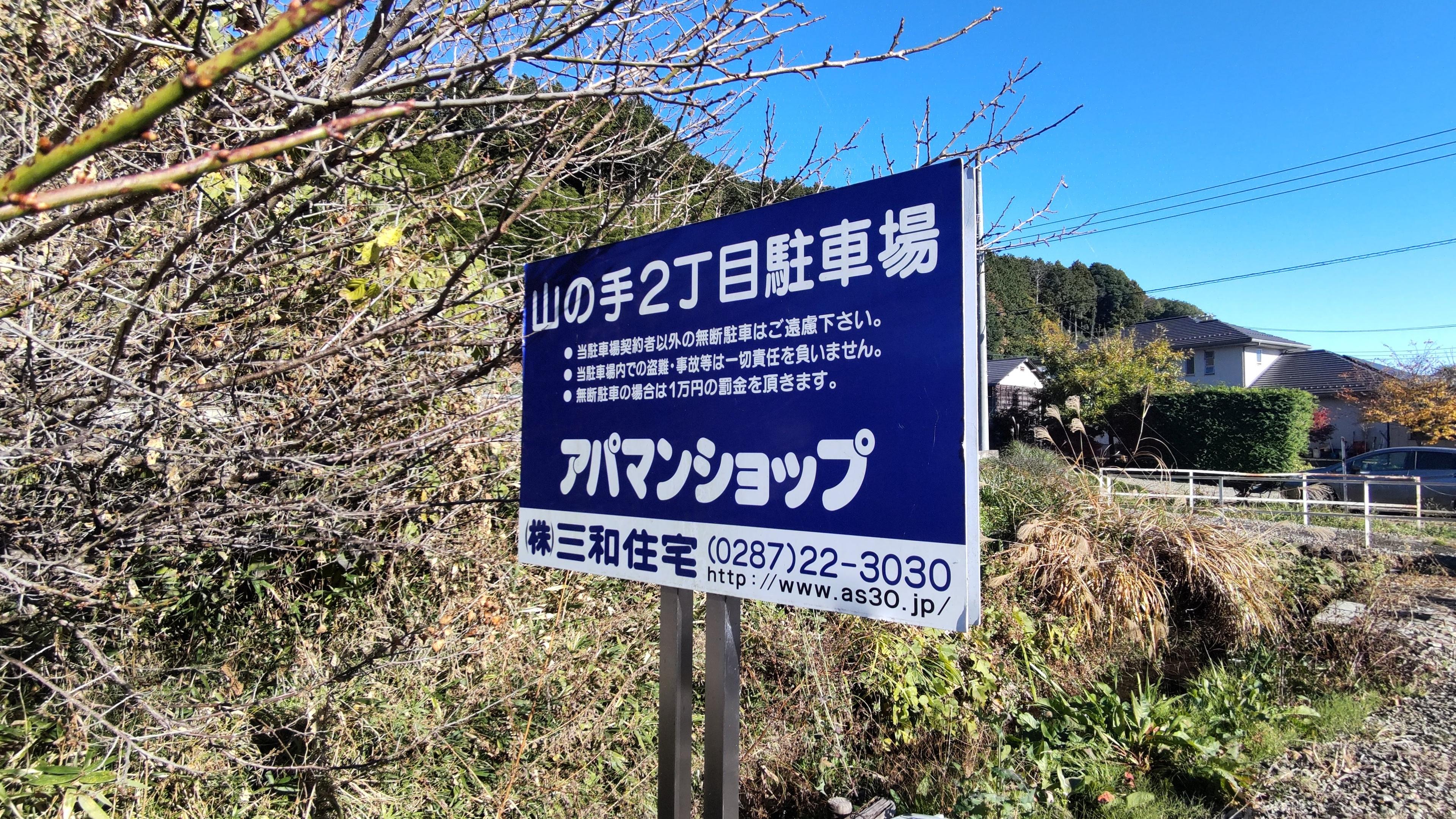 山の手二丁目駐車場の外観・駐車場イメージ3枚目