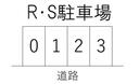 R・S駐車場の駐車場
