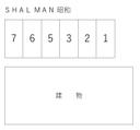 ＳＨＡＬ ＭＡＮ 昭和の駐車場