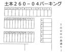 ２６０－０４パーキングの駐車場