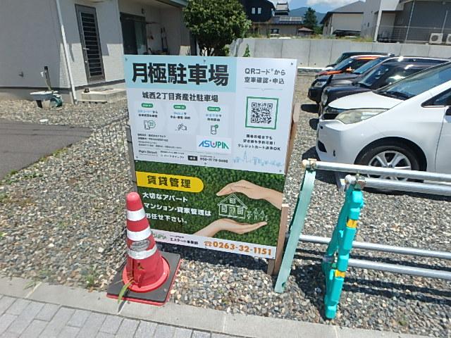 城西2丁目斉産社駐車場の外観・駐車場イメージ2枚目