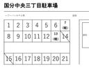 国分中央三丁目駐車場の駐車場