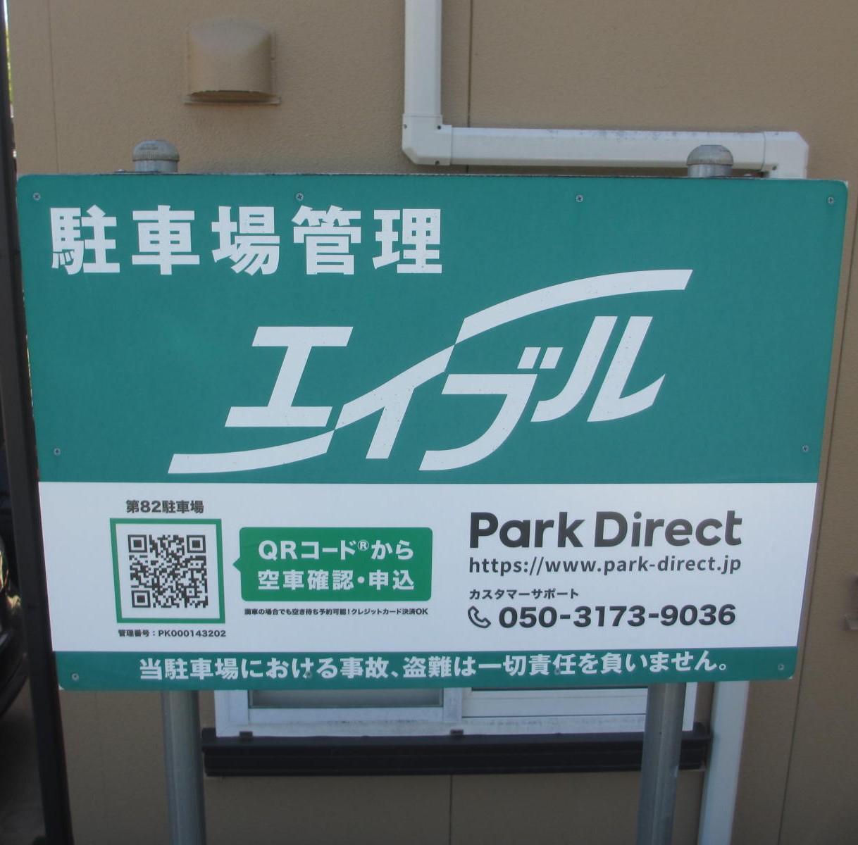 第82駐車場の外観・駐車場イメージ1枚目