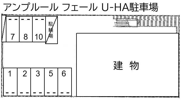アンプルール フェール U-HA駐車場の駐車配置図