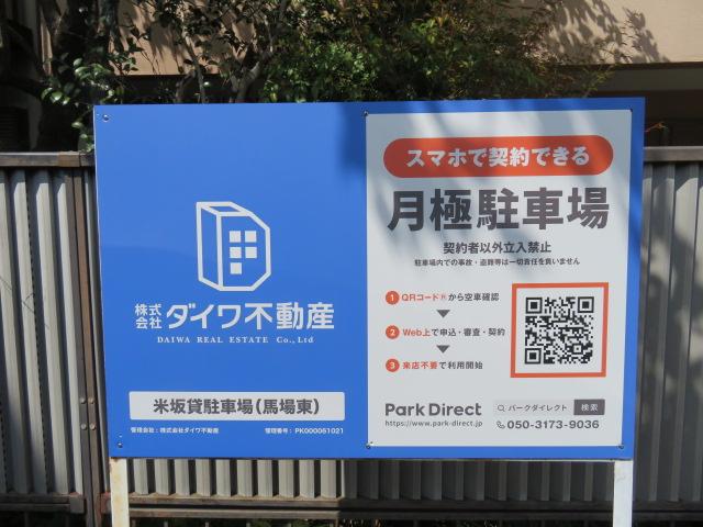 米坂貸駐車場（馬場東）の外観・駐車場イメージ3枚目
