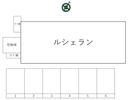 ルシェランの駐車場
