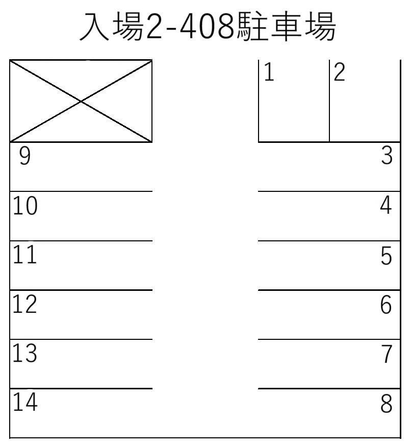 入場2-408駐車場の駐車配置図
