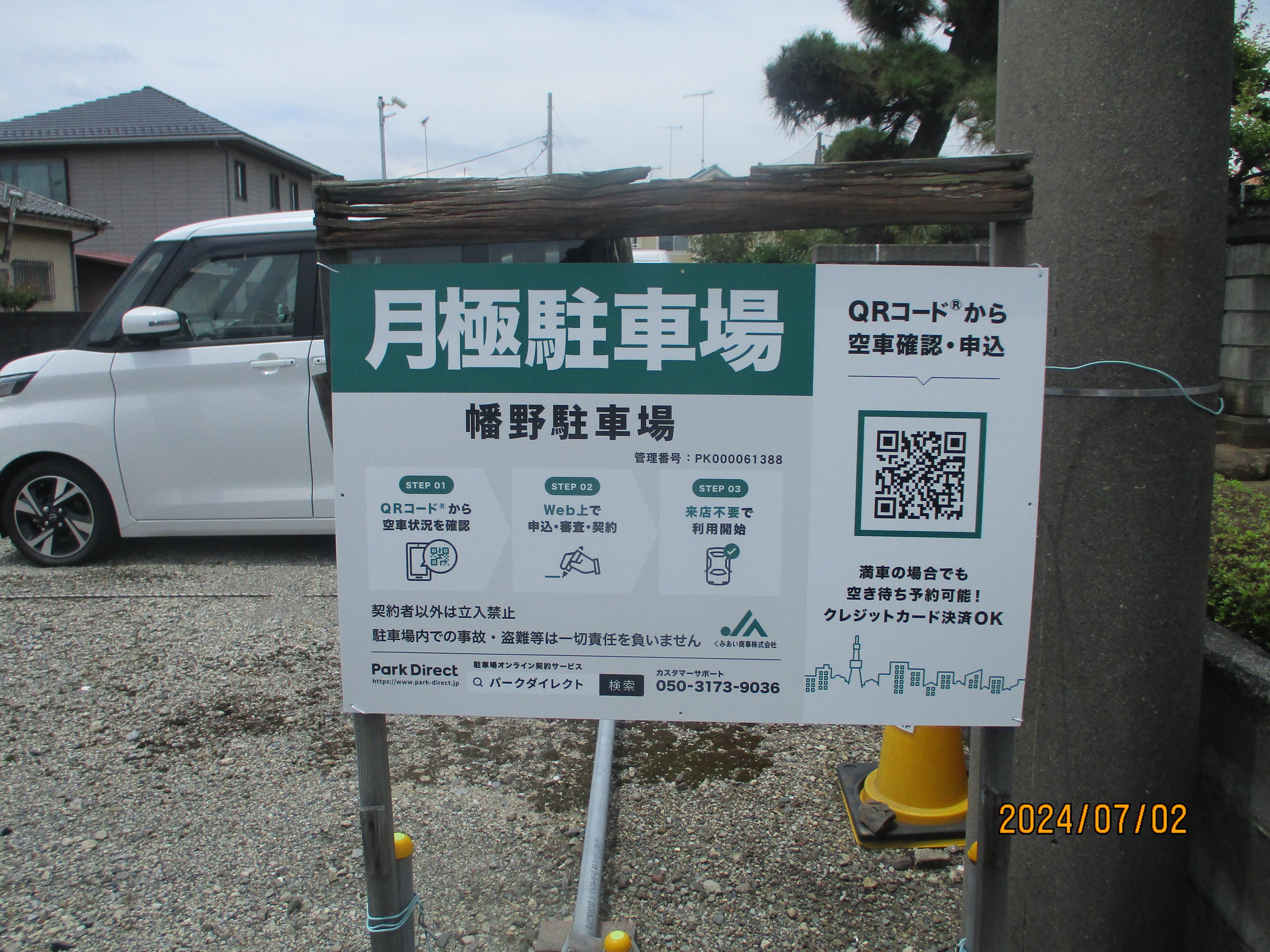 幡野駐車場の外観・駐車場イメージ1枚目