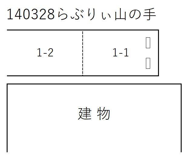 らぶりぃ山の手の駐車配置図