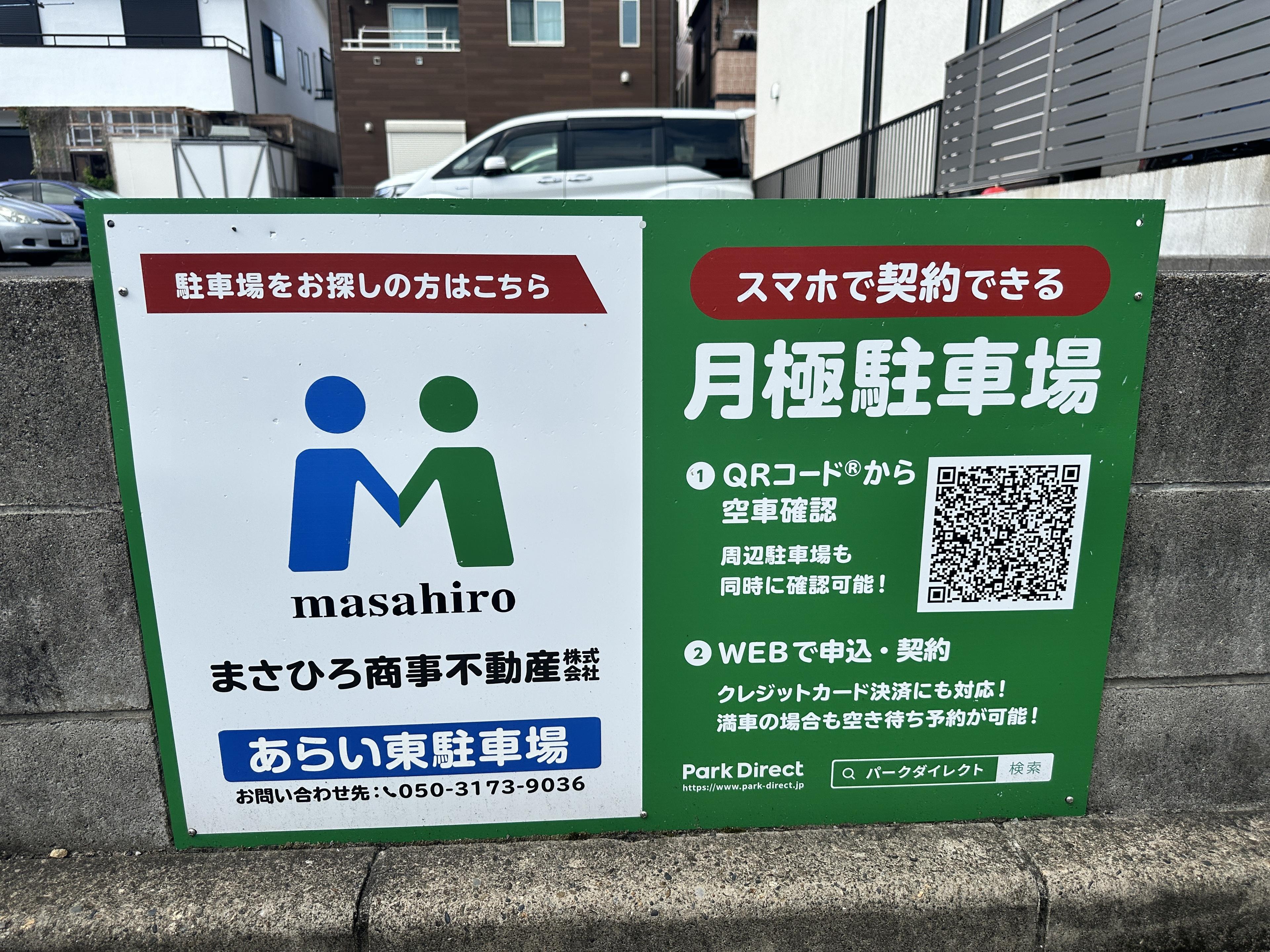 あらい東駐車場の外観・駐車場イメージ1枚目