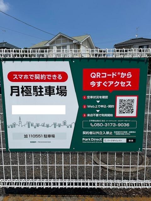 加110551駐車場の外観・駐車場イメージ1枚目
