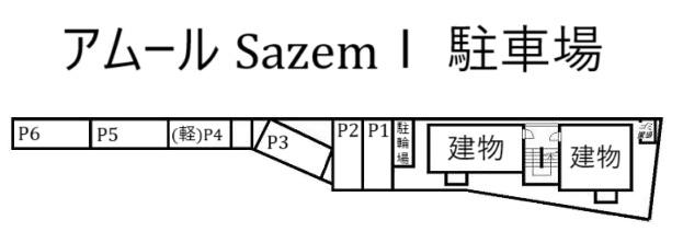 アムール SazemⅠ 駐車場の駐車配置図