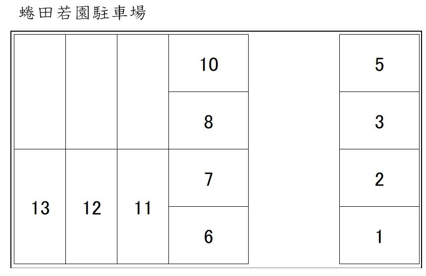 蜷田若園駐車場の駐車配置図
