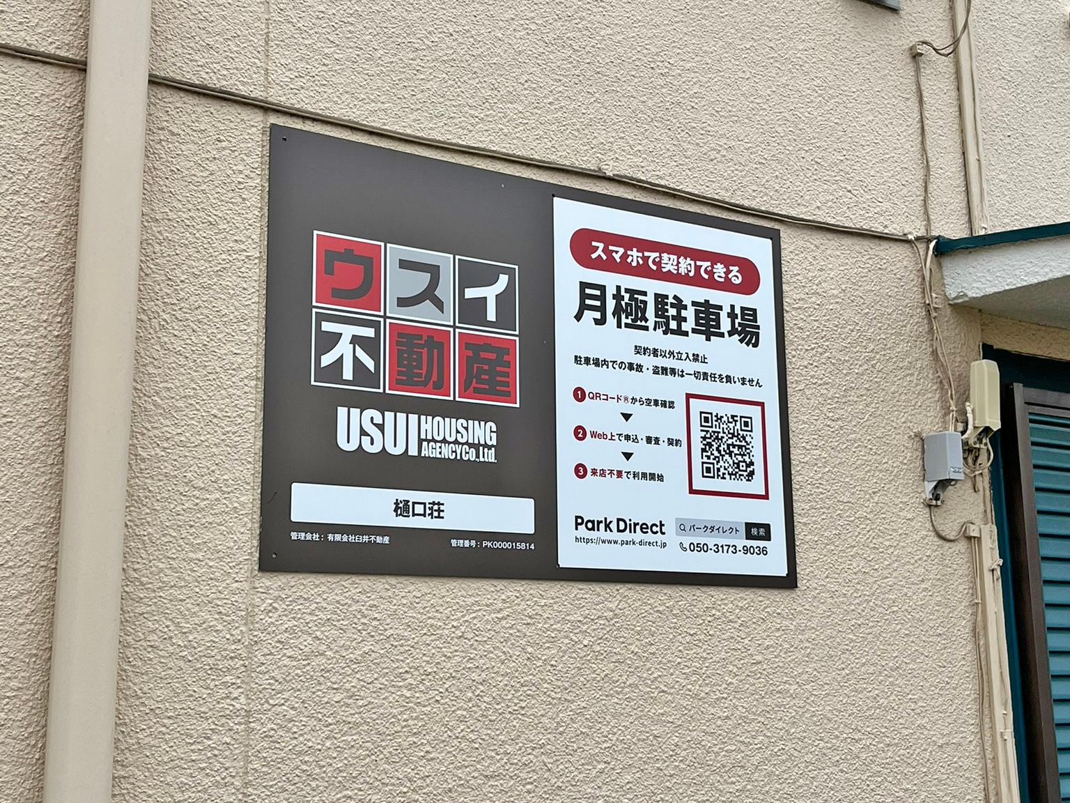 樋口荘の外観・駐車場イメージ2枚目