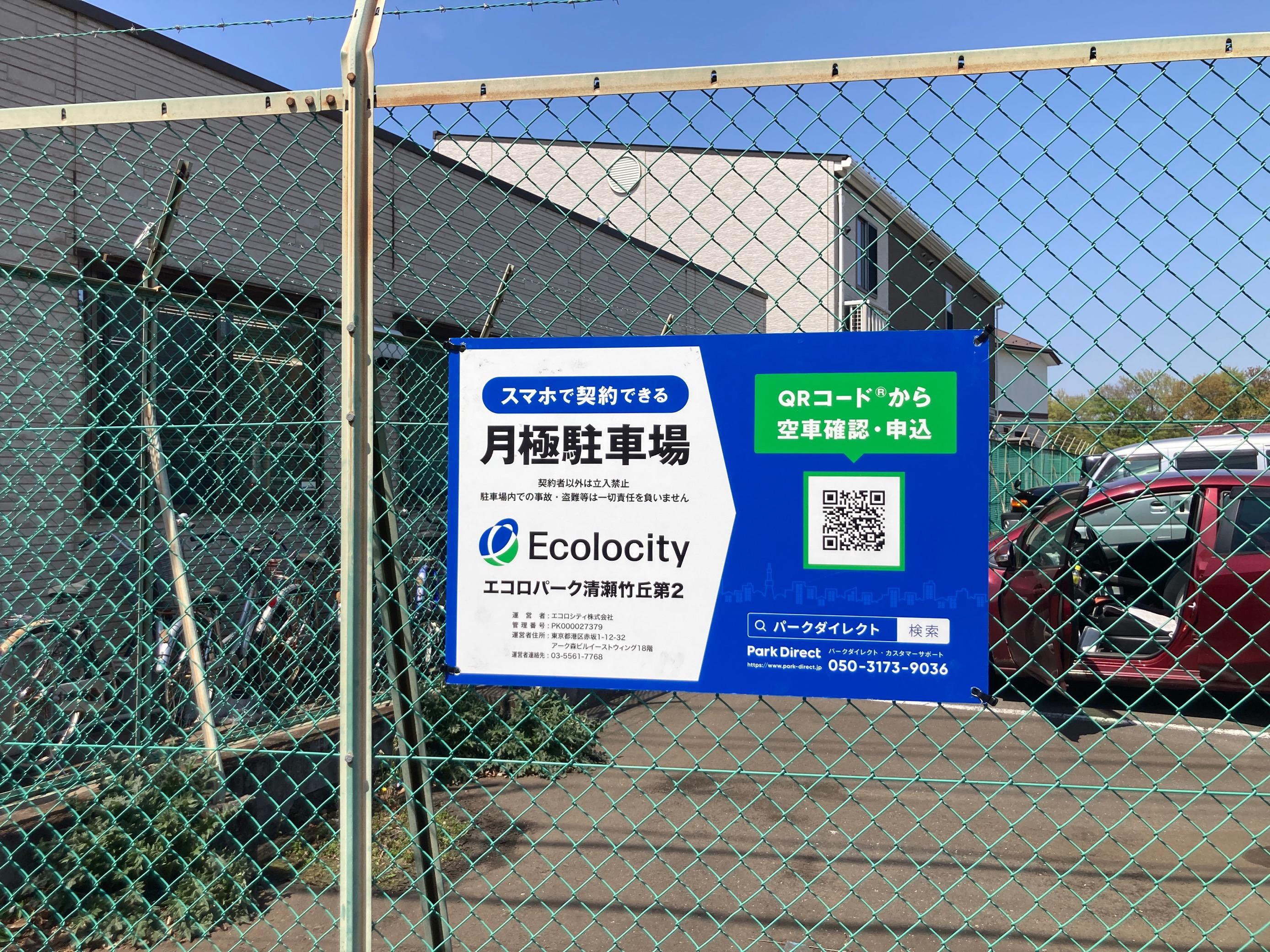 エコロパーク 清瀬竹丘第２駐車場の外観・駐車場イメージ1枚目