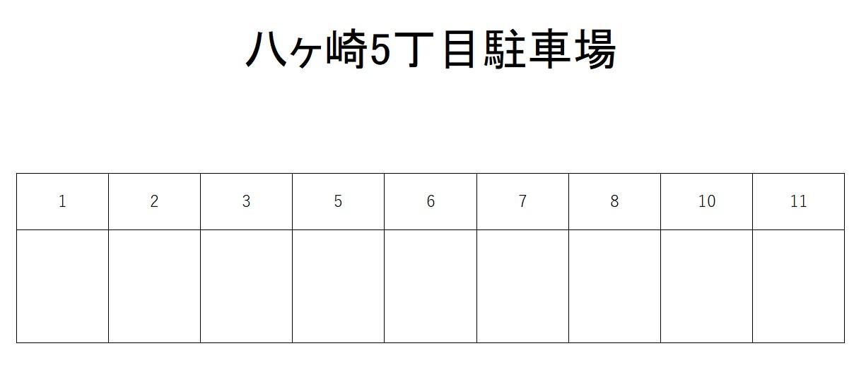 八ヶ崎5丁目駐車場の駐車配置図