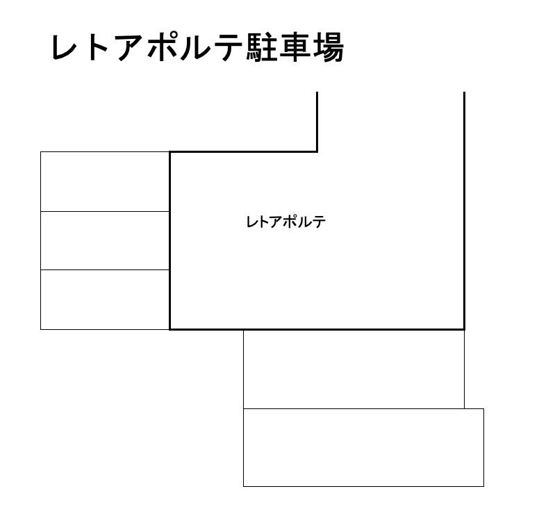 レトアポルテの駐車配置図