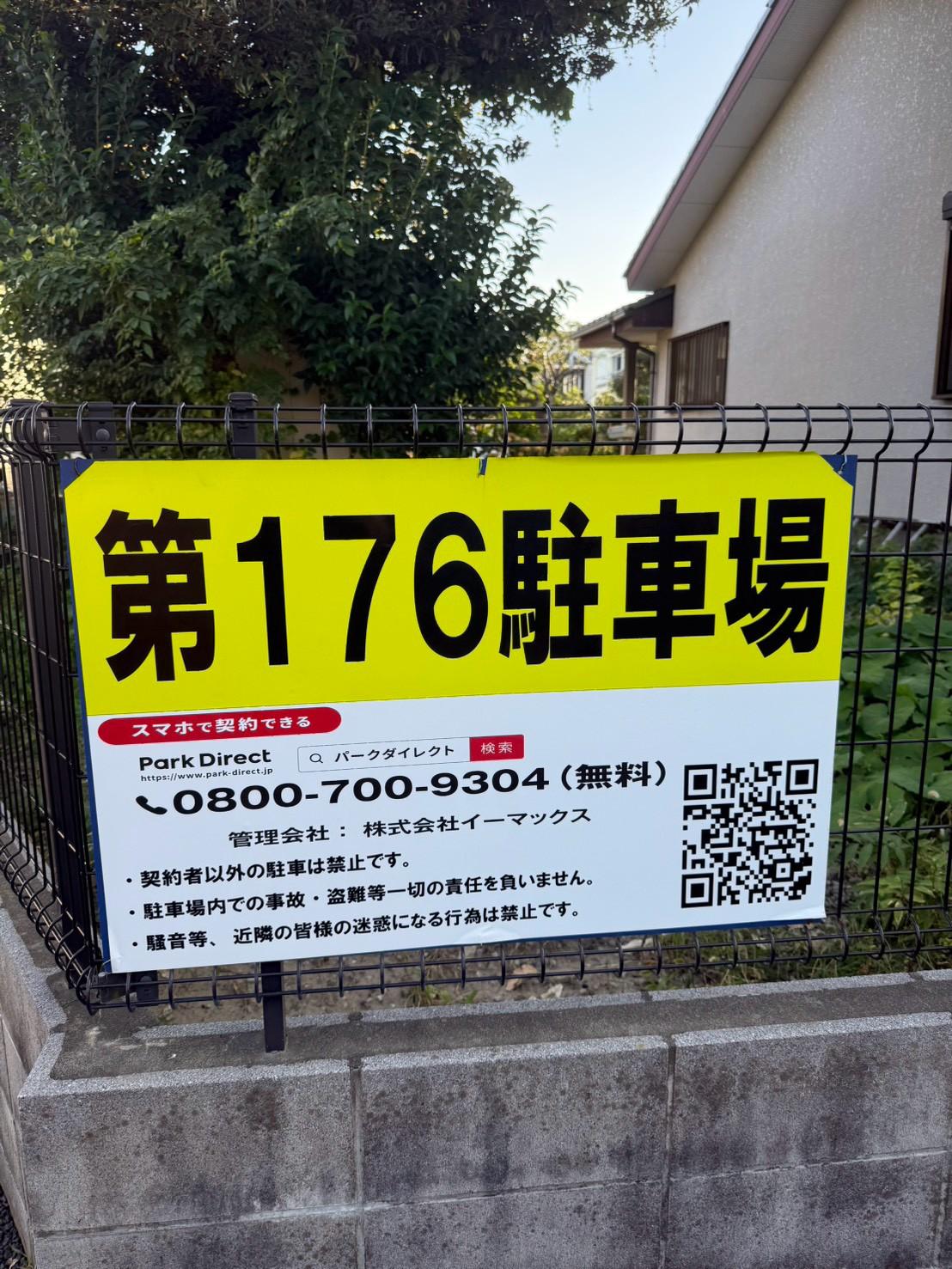 第１７６駐車場の外観・駐車場イメージ2枚目