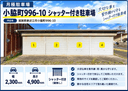 小脇町996-10 シャッター付き駐車場の駐車場