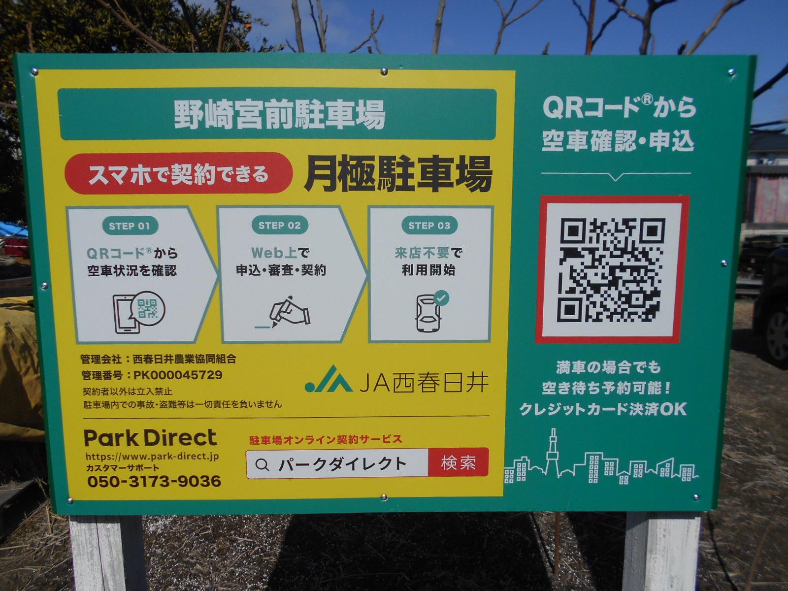 野崎宮前駐車場の外観・駐車場イメージ1枚目