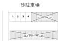 砂駐車場の駐車場