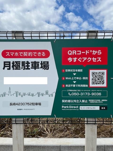 長崎4230752駐車場の外観・駐車場イメージ1枚目