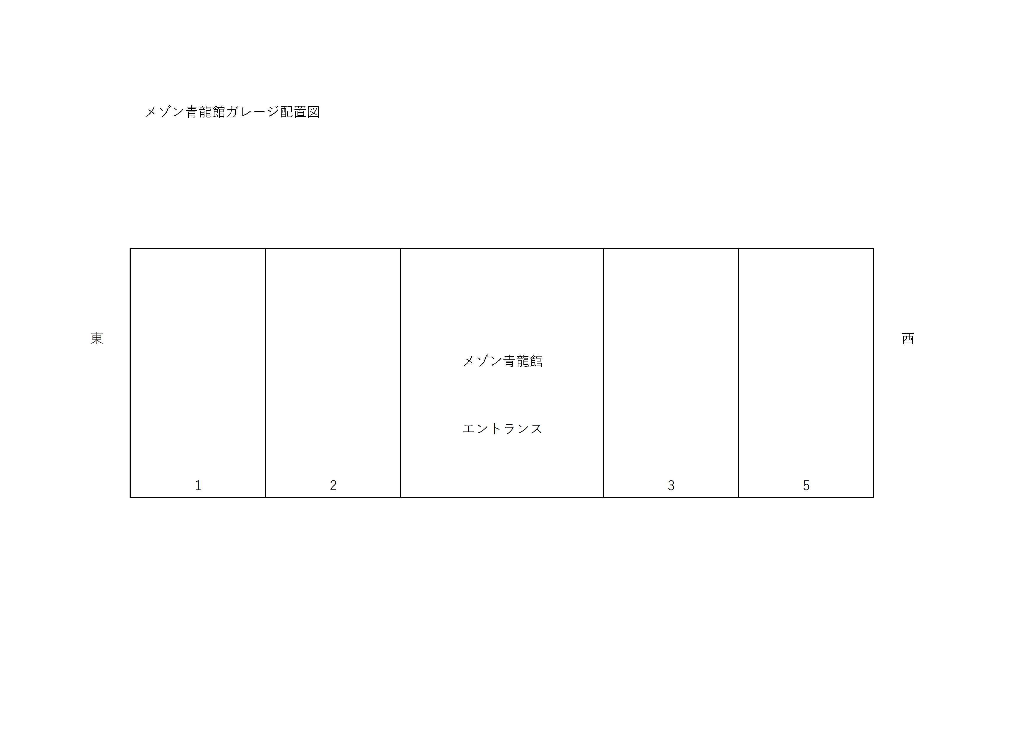 メゾン青龍舘の駐車配置図
