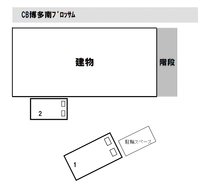 CB博多南ﾌﾞﾛｯｻﾑの駐車配置図