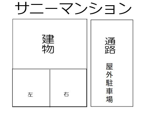 サニーマンションの駐車配置図