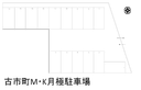 古市町M・K月極駐車場の駐車場