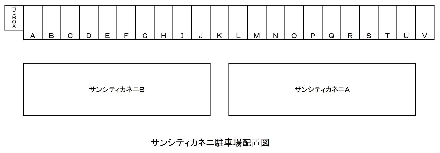 サンシティカネニの駐車配置図