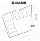 扇田駐車場の駐車場