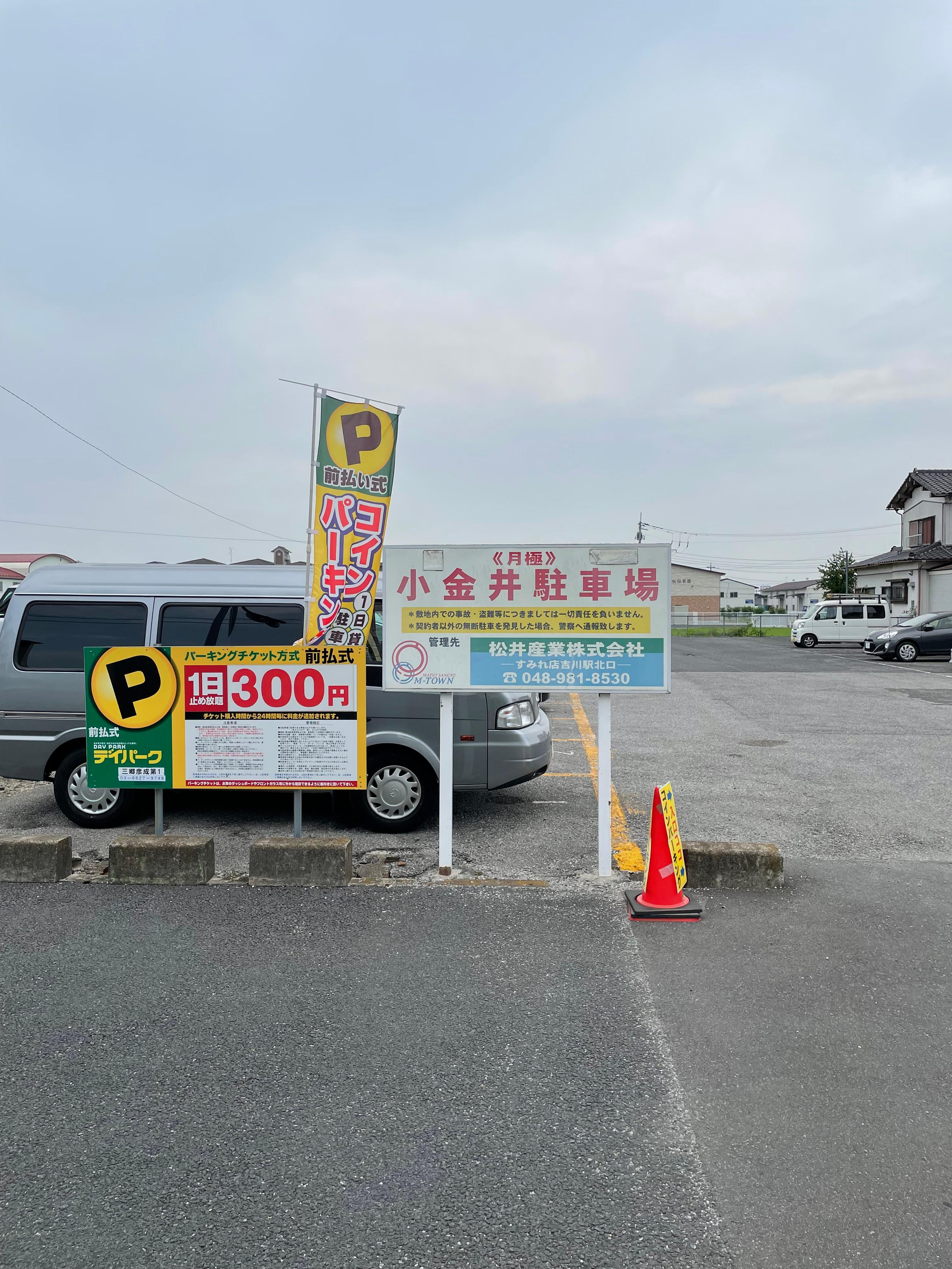小金井駐車場の外観・駐車場イメージ1枚目